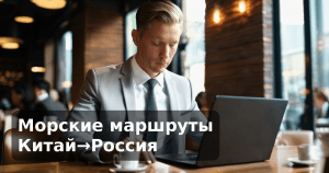 Морские маршруты Китай→Россия