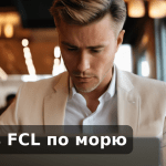 LCL vs FCL по морю