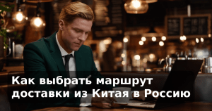 Как выбрать маршрут доставки из Китая в Россию