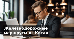 Железнодорожные маршруты из Китая
