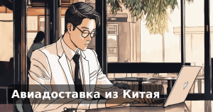 Авиадоставка из Китая