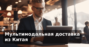 Мультимодальная доставка из Китая