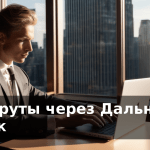 Маршруты через Дальний Восток