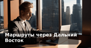 Маршруты через Дальний Восток