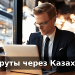 Маршруты через Казахстан