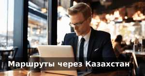 Маршруты через Казахстан